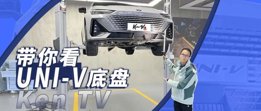 带你看长安UNI-V的底盘用料