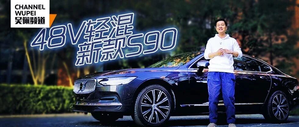 换上48V轻混的新款S90，豪华感和BBA有什么不一样？