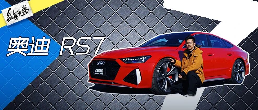 不是R8不优秀，而是RS7太凶残