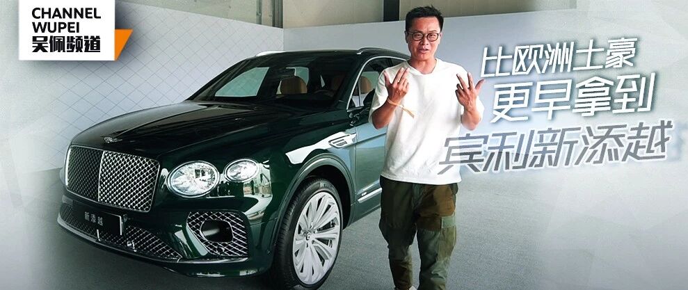 一不小心 佩哥比欧洲土豪更早拿到了宾利新添越