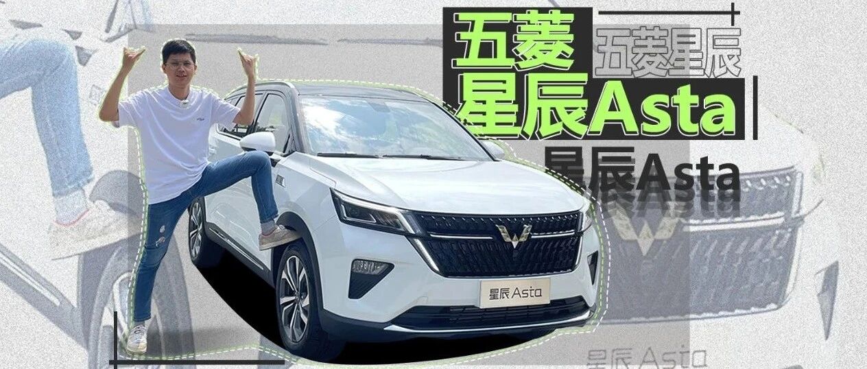 月入1万买五菱？别不信，银标星辰卖点不少