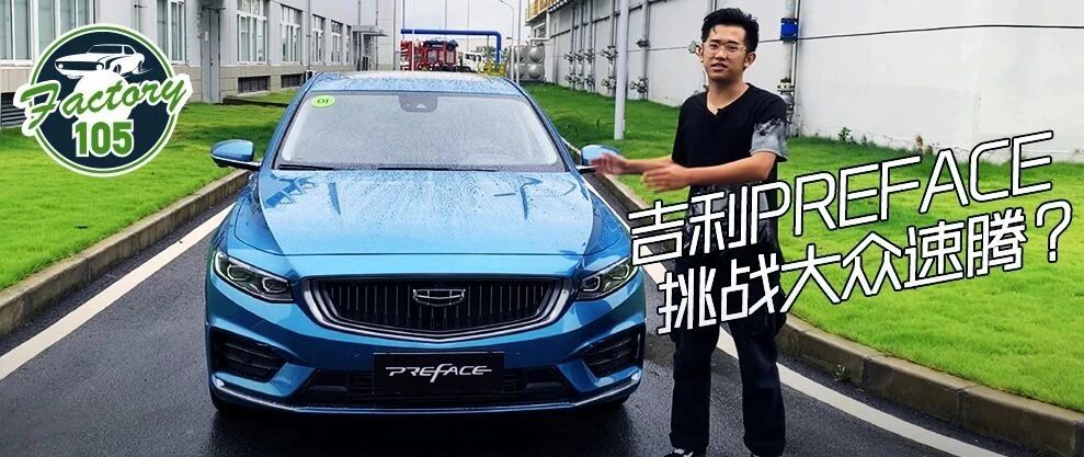 吉利新车挑战大众速腾？甚至超越！