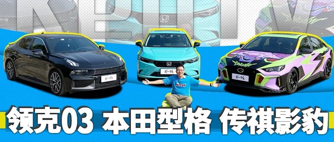 平民驾趣大战 影豹/领克03/型格谁是最强买菜车