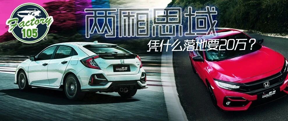 秒不了天，秒不了地，两厢思域凭什么落地要20万？