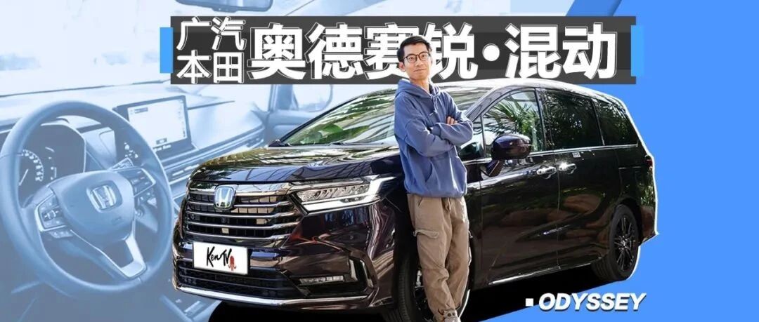 不管怎么升级换代 奥德赛依旧让奶爸无法拒绝