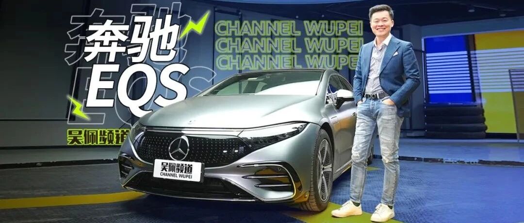 比油S还贵的EQS，你受得了受不了?