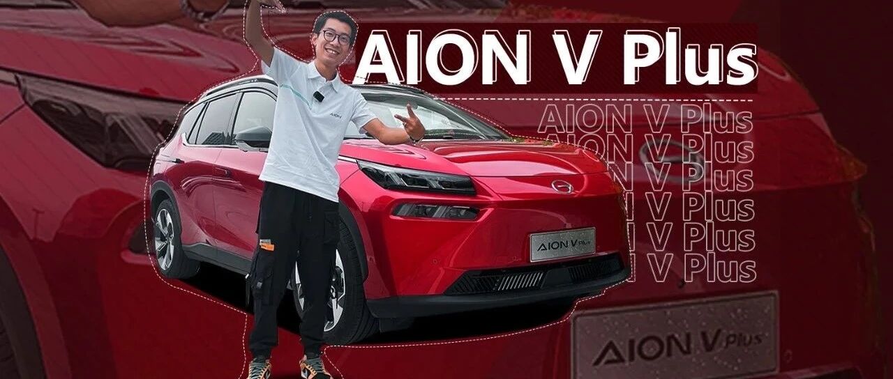 240kW超快充+700km续航，Aion V Plus要挑战Model Y？