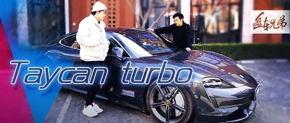 200万的电动保时捷，依然是保时捷