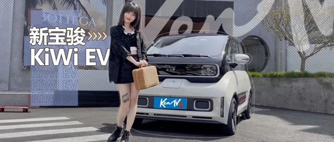 KIWI EV花样出街，宝骏是如何用微型电动车撩妹的