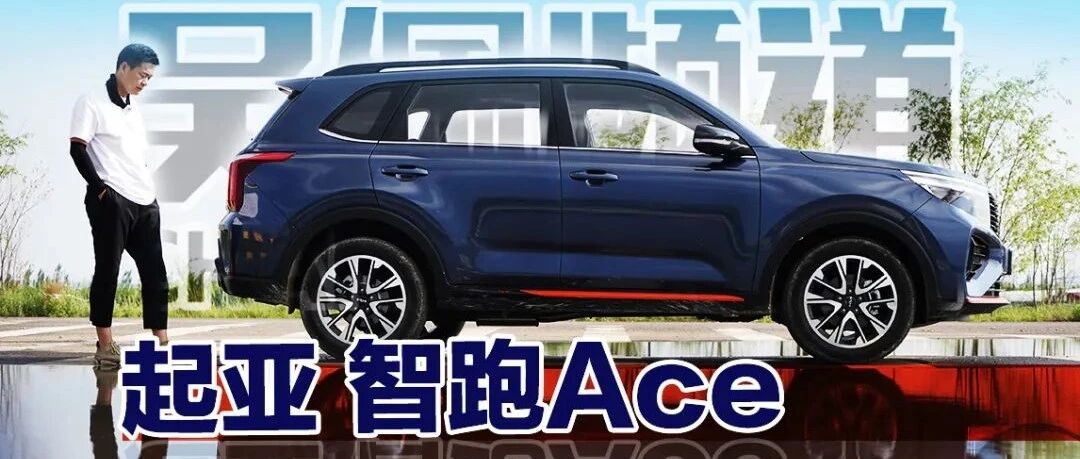 除了200马力的1.5T，起亚智跑ACE还有什么拿手本事？
