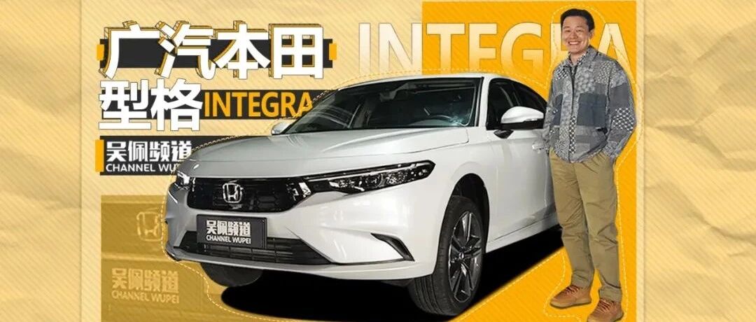 只要有手动 型格不改也能开出本田的味道