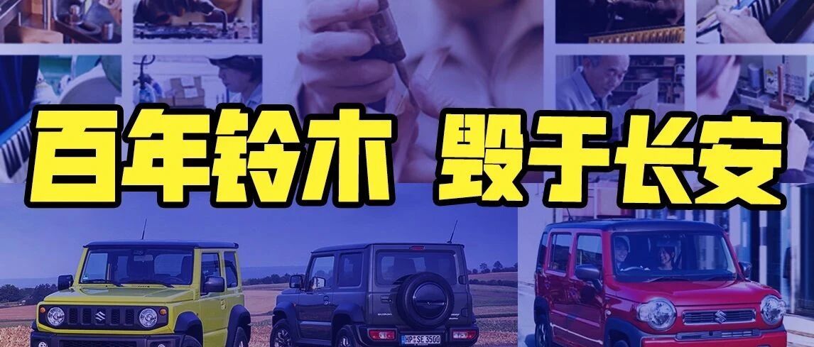 百年铃木的凉凉，绝对不是长安的错！