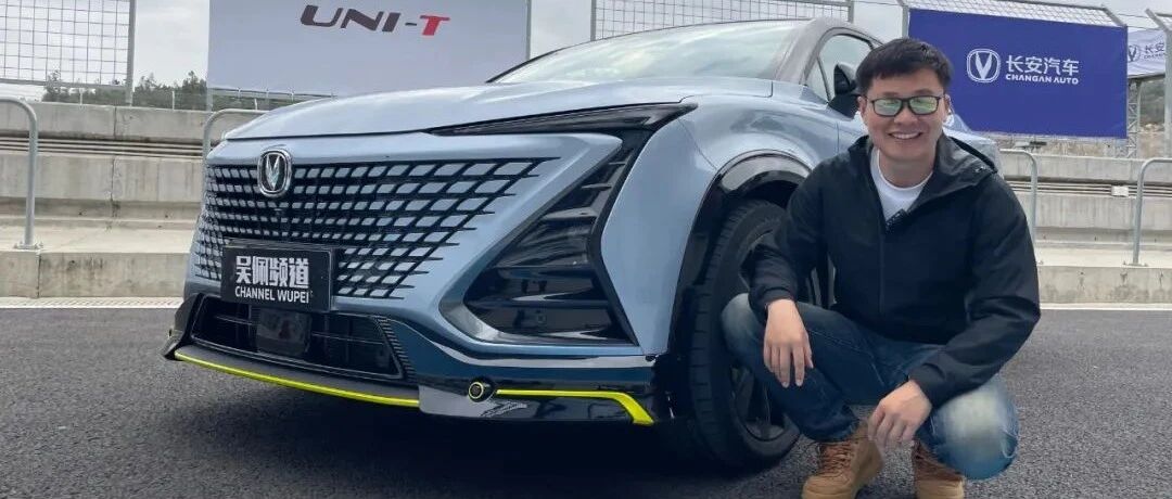 我开着比GTI马力更大的UNI-T跑了赛道