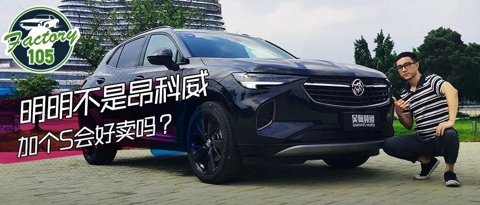 明明就不是昂科威，加个S会好卖吗？