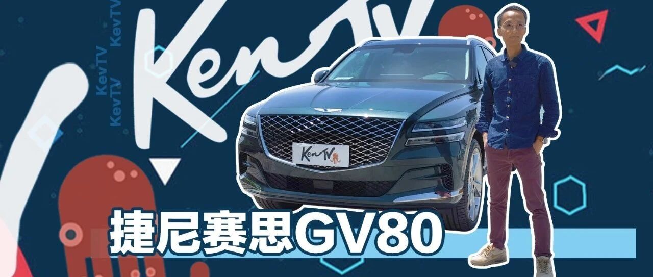 GLE和X5的低配价格就能买满配的捷尼赛思GV80?