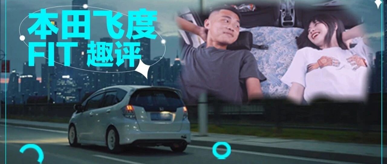 飞度就是穷人的自high？