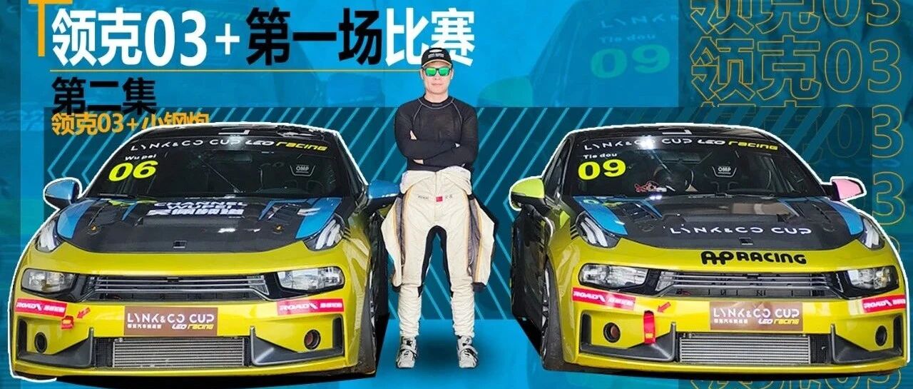 开着领克03+的第一场比赛 我丢人了