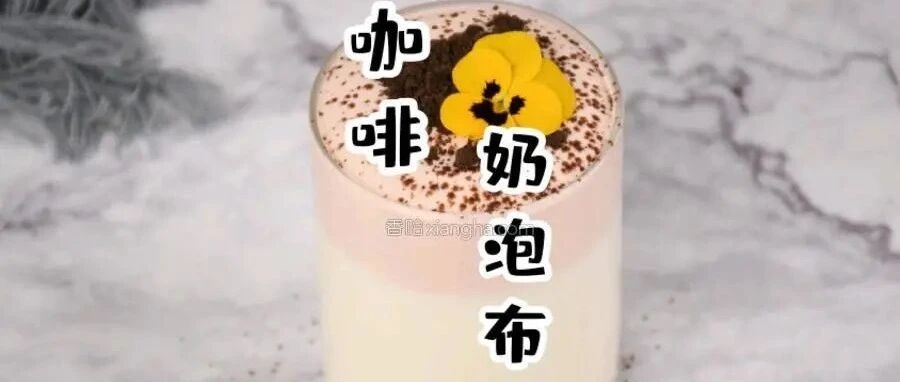 浓缩咖啡奶泡布丁，下午茶就吃它，来自甜蜜的快乐精神更充沛