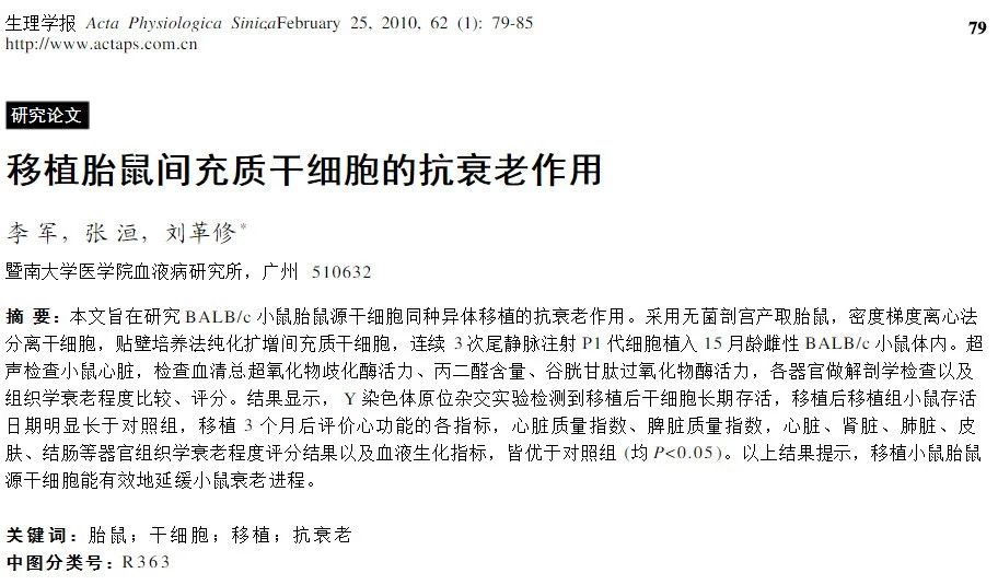 研究综述:间充质干细胞移植的临床安全性评价 研究综述:间充质干细胞移植的临床安全性评价