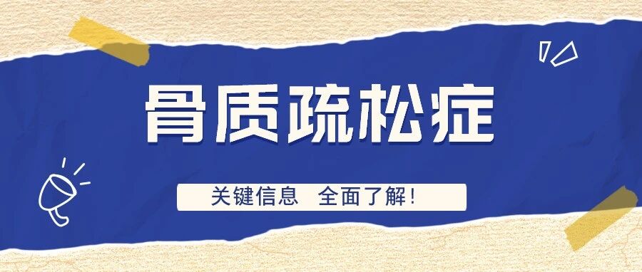 关键信息点，带你全面了解骨质疏松症