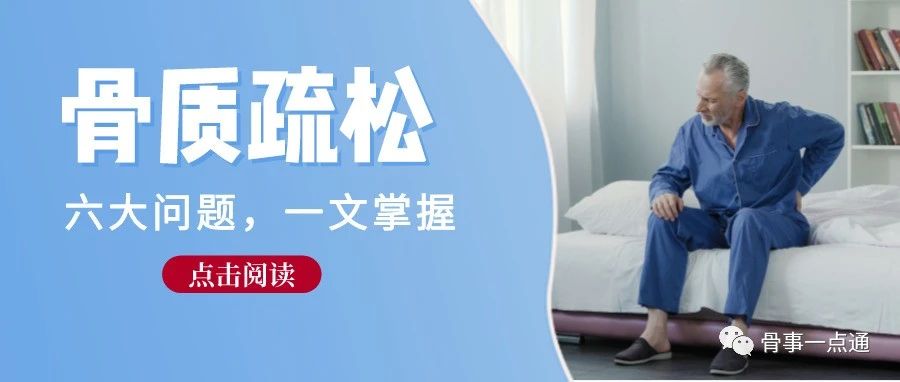 骨质疏松这六问，你都知道吗？
