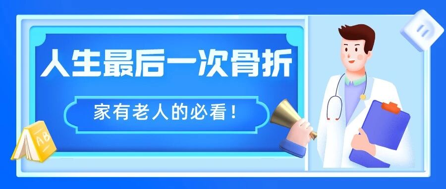 为什么说“髋部骨折”是“人生最后一次骨折”？