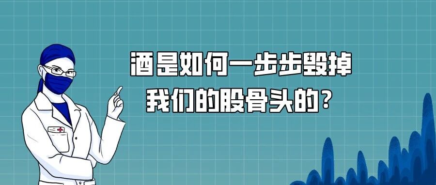 酒是如何一步步毁掉我们的股骨头的