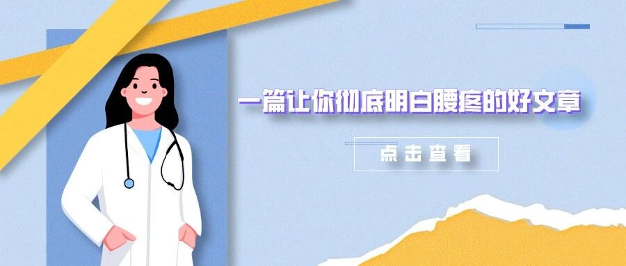 一篇让你彻底明白「腰疼」的好文章！