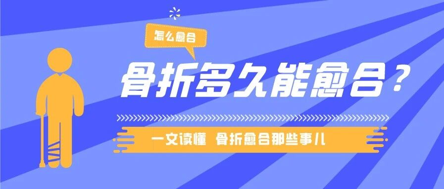 骨折多久能愈合？怎么愈合？一文读懂！