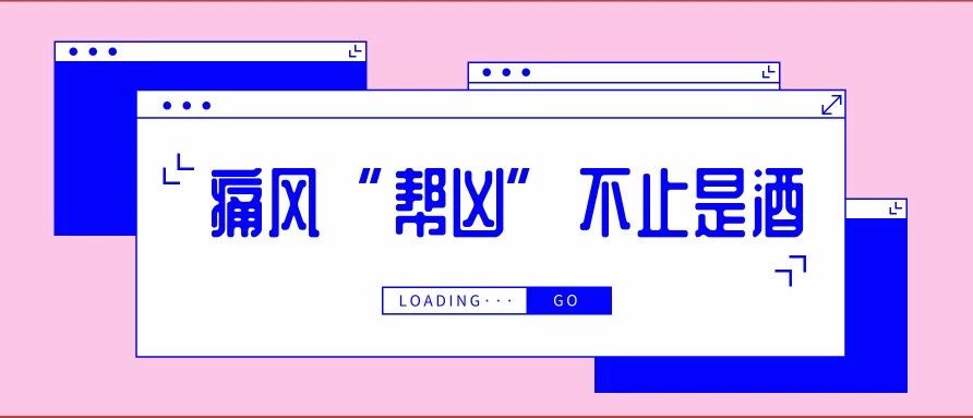 痛风“帮凶”不止是酒，还有这4种“水”！