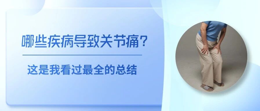 哪些疾病导致关节痛？这是我看过的最全总结！