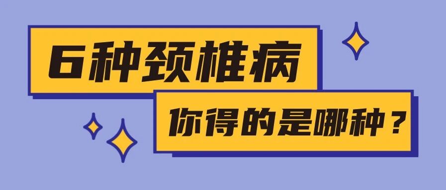 6种颈椎病，你得的是哪一种？