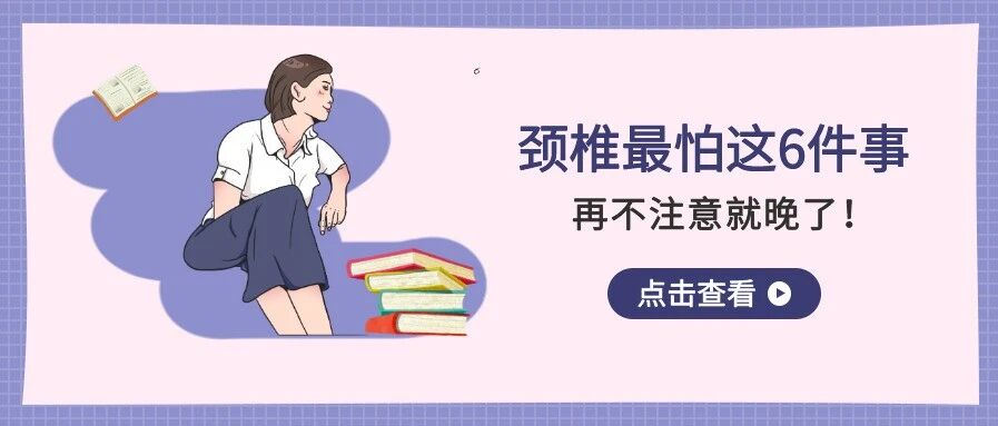 颈椎最怕这6件事，再不注意就晚了！