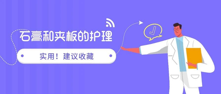 石膏（绷带）和夹板的护理