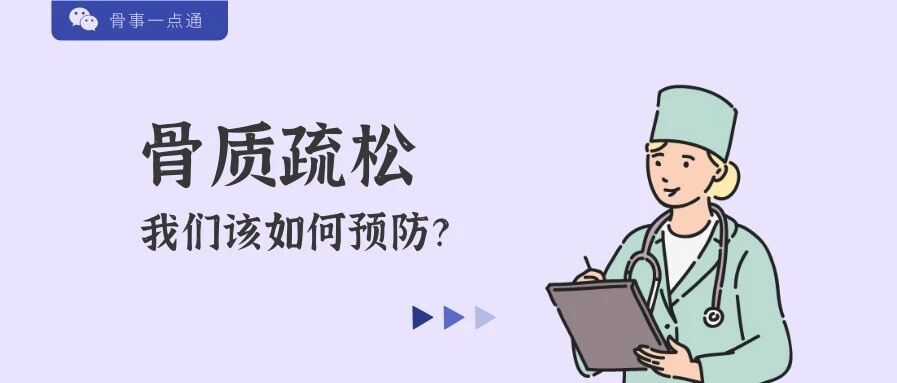骨质疏松我们该如何预防？