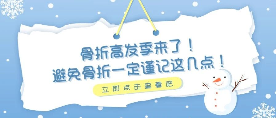 骨折高发季来了！避免骨折一定谨记这几点！