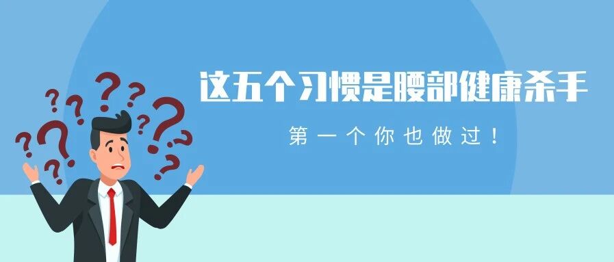 这5个习惯是腰部健康的杀手，第1个90%的“上班簇”都做过！