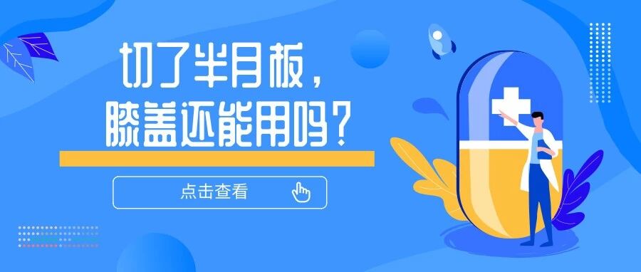切了半月板，膝盖还能正常使用么？