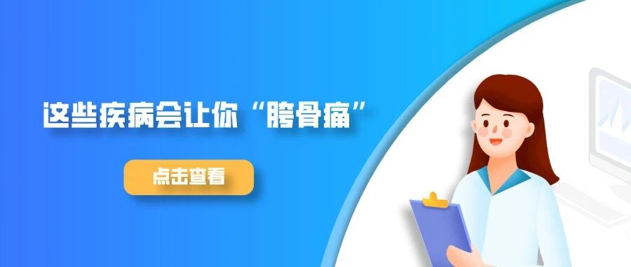 这些疾病会让你“胯骨痛”