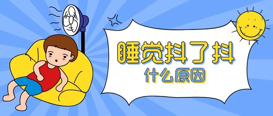 为什么睡着后会不自觉地抖一抖？总算搞清楚了…