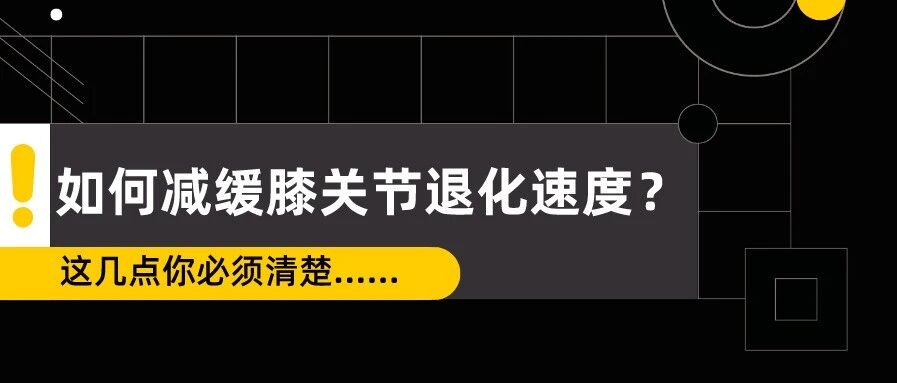 如何减缓膝关节退化速度？这几点你必须清楚……
