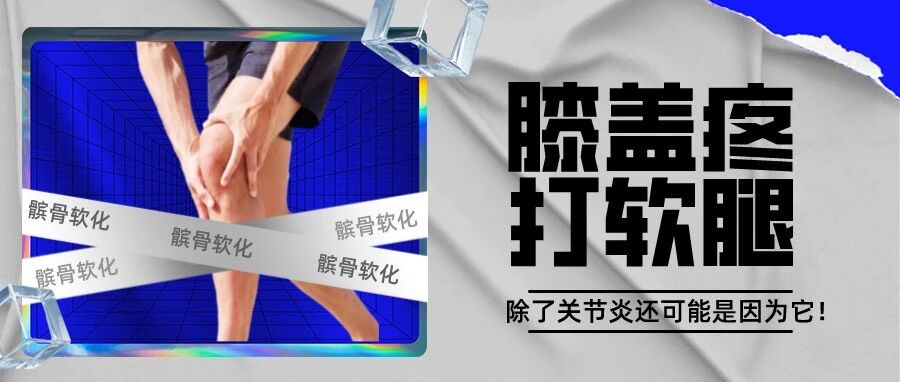 膝盖疼，打软腿，原来还可能是髌骨软化！