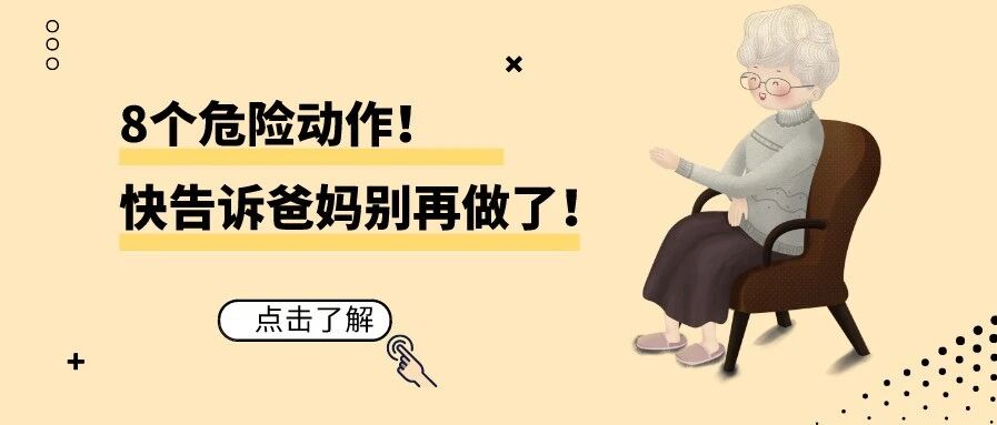 8个危险动作！快告诉爸妈别再做了！！！