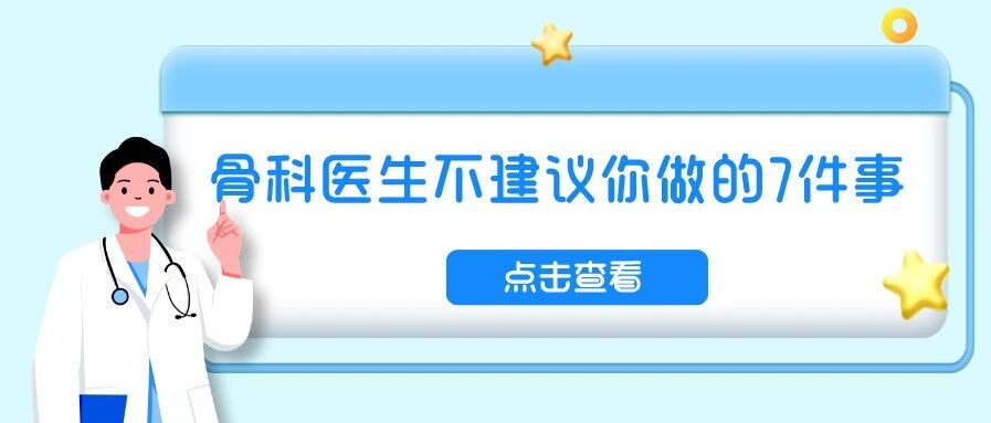 骨科医生不建议你做的7件事，看看都有哪些