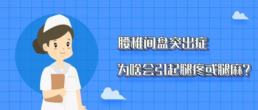 腰椎间盘突出症 | 为啥会引起腿疼或腿麻？