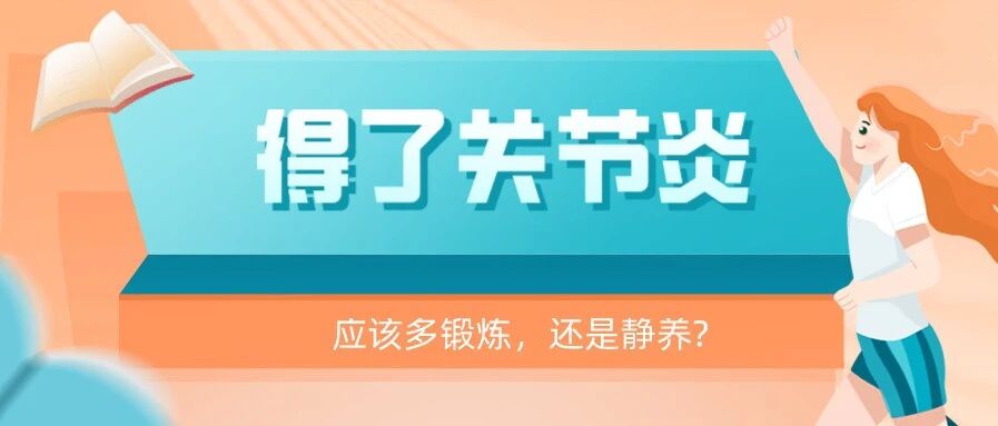 得了关节炎，应该多锻炼，还是静养?
