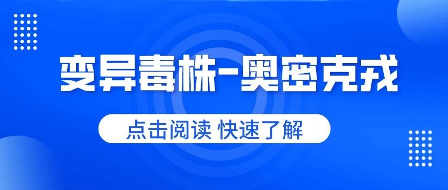 新冠变异毒株奥密克戎传染力是否更强？疫苗还有效吗？速看！