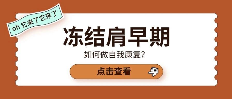 冻结肩早期如何做自我康复？