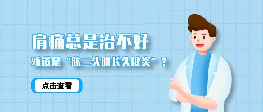 肩痛总是治不好，难道是“肱二头肌长头腱炎”？