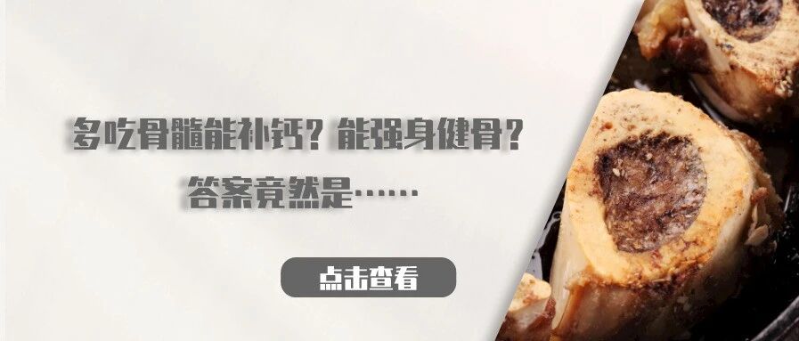 多吃骨髓能补钙？能强身健骨？答案竟然是……